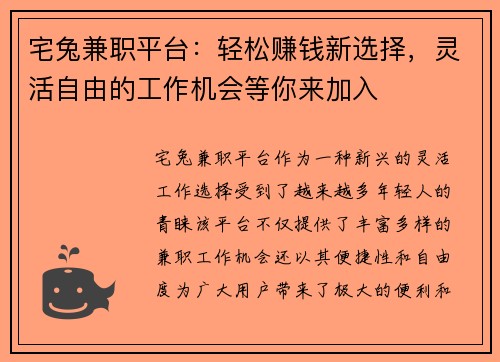 宅兔兼职平台：轻松赚钱新选择，灵活自由的工作机会等你来加入
