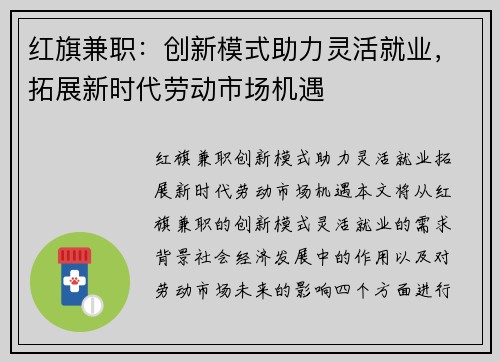 红旗兼职：创新模式助力灵活就业，拓展新时代劳动市场机遇