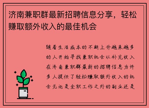 济南兼职群最新招聘信息分享，轻松赚取额外收入的最佳机会