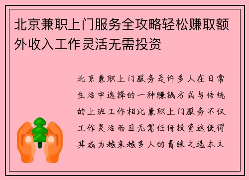 北京兼职上门服务全攻略轻松赚取额外收入工作灵活无需投资