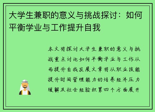 大学生兼职的意义与挑战探讨：如何平衡学业与工作提升自我