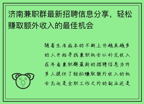 济南兼职群最新招聘信息分享，轻松赚取额外收入的最佳机会