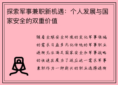 探索军事兼职新机遇：个人发展与国家安全的双重价值