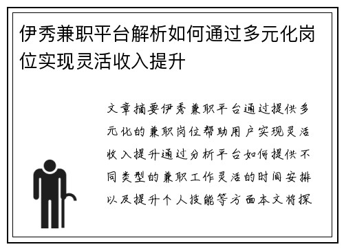 伊秀兼职平台解析如何通过多元化岗位实现灵活收入提升