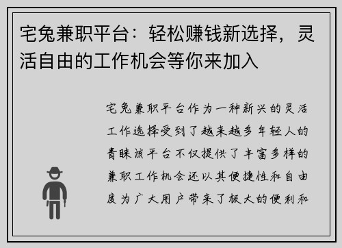 宅兔兼职平台：轻松赚钱新选择，灵活自由的工作机会等你来加入