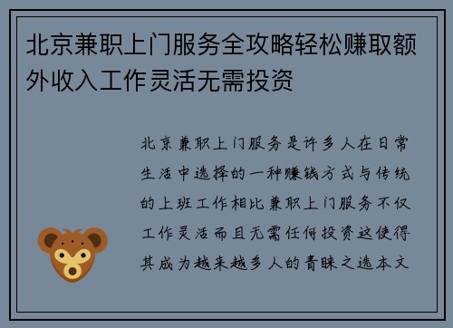 北京兼职上门服务全攻略轻松赚取额外收入工作灵活无需投资