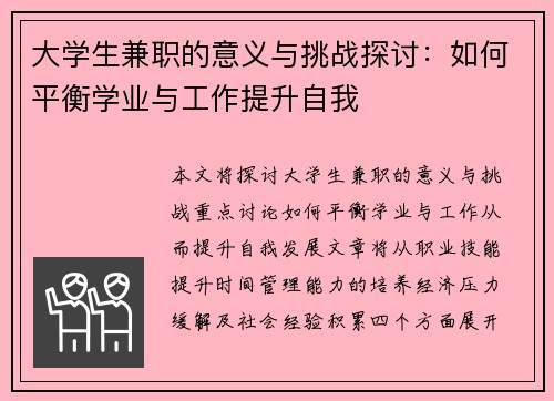 大学生兼职的意义与挑战探讨：如何平衡学业与工作提升自我