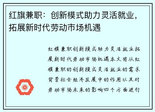 红旗兼职：创新模式助力灵活就业，拓展新时代劳动市场机遇
