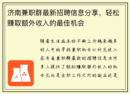 济南兼职群最新招聘信息分享，轻松赚取额外收入的最佳机会