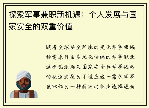 探索军事兼职新机遇：个人发展与国家安全的双重价值