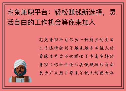 宅兔兼职平台：轻松赚钱新选择，灵活自由的工作机会等你来加入