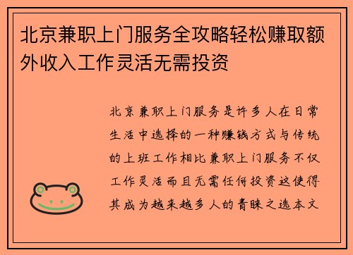北京兼职上门服务全攻略轻松赚取额外收入工作灵活无需投资