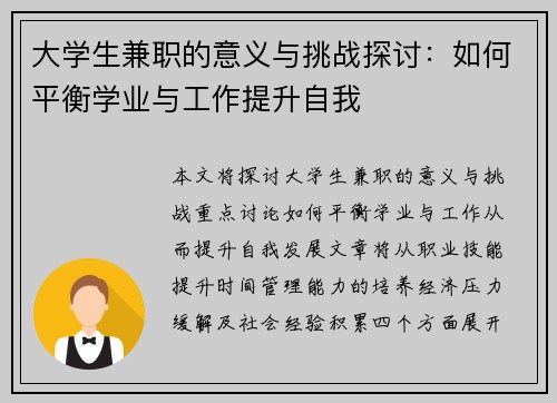 大学生兼职的意义与挑战探讨：如何平衡学业与工作提升自我