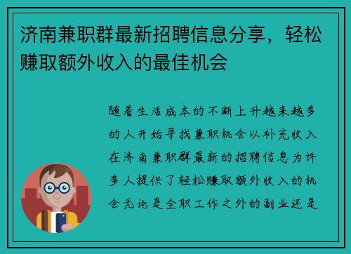 济南兼职群最新招聘信息分享，轻松赚取额外收入的最佳机会