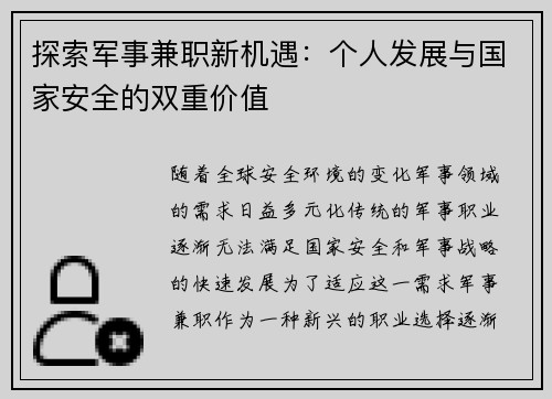 探索军事兼职新机遇：个人发展与国家安全的双重价值