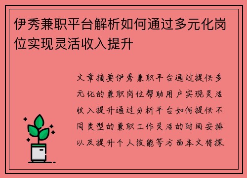 伊秀兼职平台解析如何通过多元化岗位实现灵活收入提升