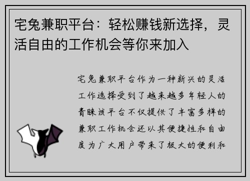宅兔兼职平台：轻松赚钱新选择，灵活自由的工作机会等你来加入