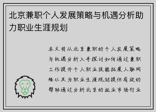 北京兼职个人发展策略与机遇分析助力职业生涯规划