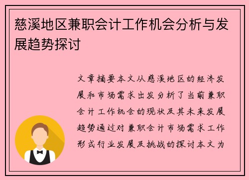 慈溪地区兼职会计工作机会分析与发展趋势探讨