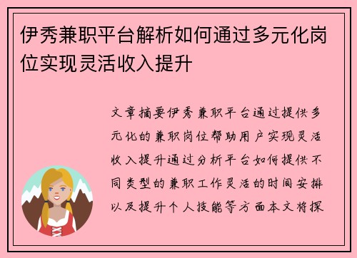 伊秀兼职平台解析如何通过多元化岗位实现灵活收入提升