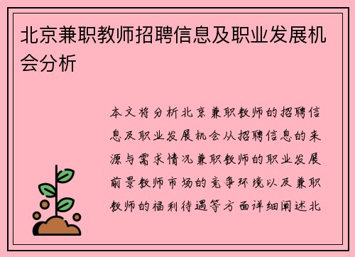 北京兼职教师招聘信息及职业发展机会分析
