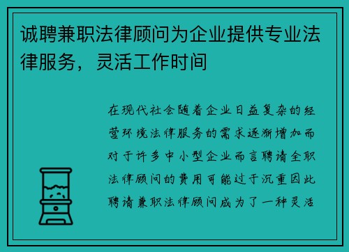 诚聘兼职法律顾问为企业提供专业法律服务，灵活工作时间