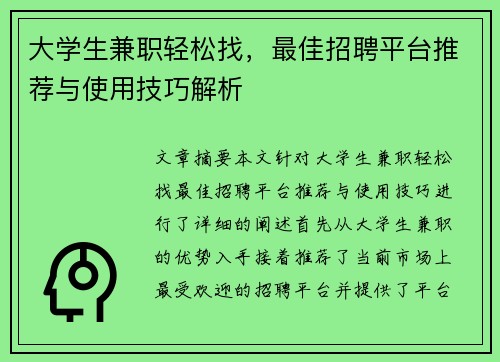 大学生兼职轻松找，最佳招聘平台推荐与使用技巧解析