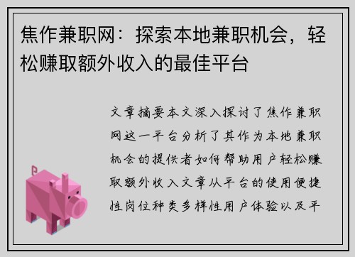 焦作兼职网：探索本地兼职机会，轻松赚取额外收入的最佳平台