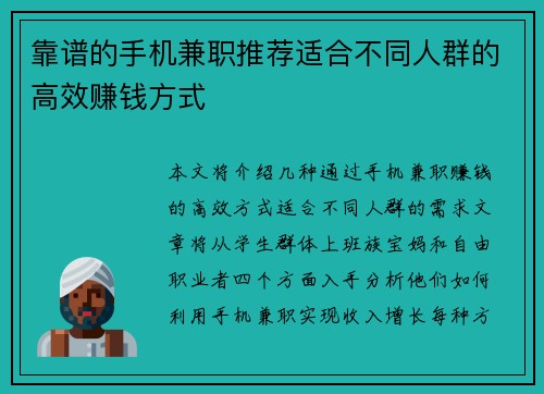 靠谱的手机兼职推荐适合不同人群的高效赚钱方式
