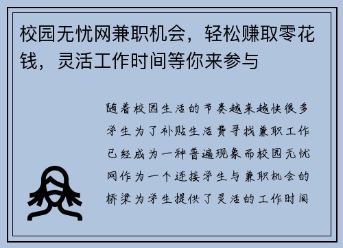 校园无忧网兼职机会，轻松赚取零花钱，灵活工作时间等你来参与