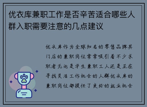优衣库兼职工作是否辛苦适合哪些人群入职需要注意的几点建议