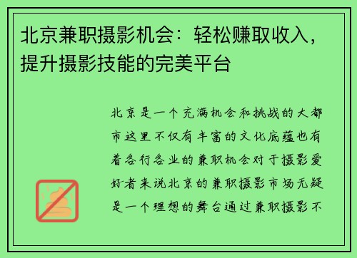 北京兼职摄影机会：轻松赚取收入，提升摄影技能的完美平台