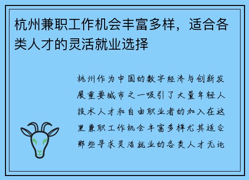 杭州兼职工作机会丰富多样，适合各类人才的灵活就业选择