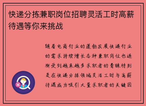 快递分拣兼职岗位招聘灵活工时高薪待遇等你来挑战