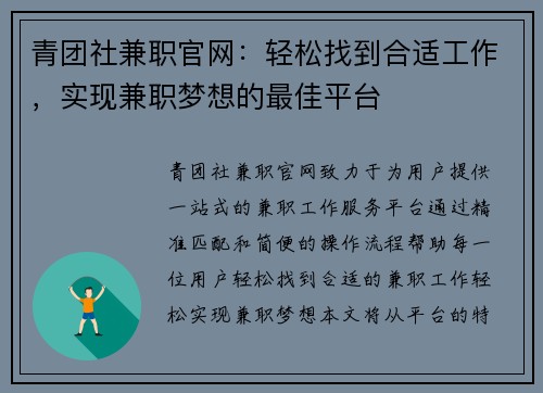青团社兼职官网：轻松找到合适工作，实现兼职梦想的最佳平台