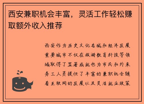 西安兼职机会丰富，灵活工作轻松赚取额外收入推荐