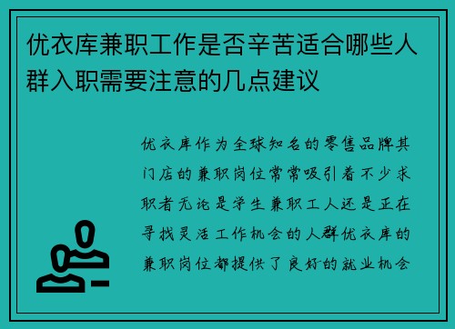 优衣库兼职工作是否辛苦适合哪些人群入职需要注意的几点建议