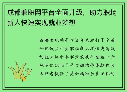 成都兼职网平台全面升级，助力职场新人快速实现就业梦想