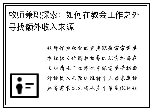 牧师兼职探索：如何在教会工作之外寻找额外收入来源