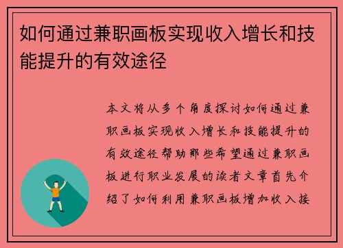 如何通过兼职画板实现收入增长和技能提升的有效途径