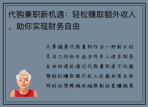 代购兼职新机遇：轻松赚取额外收入，助你实现财务自由