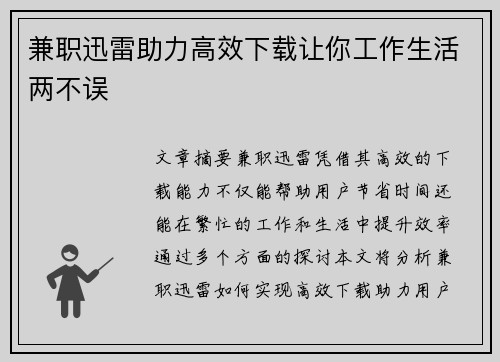 兼职迅雷助力高效下载让你工作生活两不误
