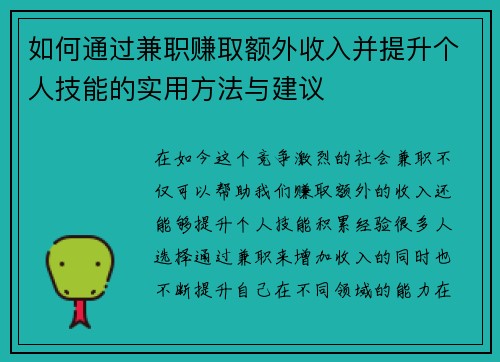 如何通过兼职赚取额外收入并提升个人技能的实用方法与建议