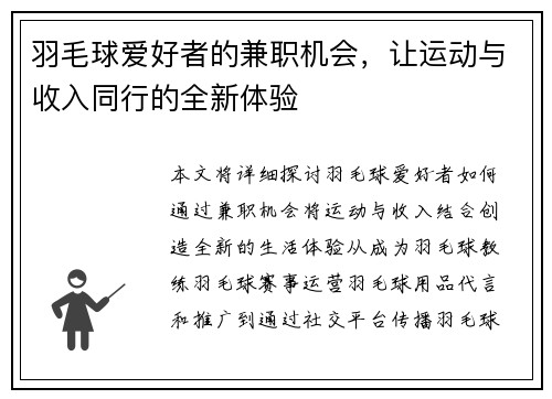 羽毛球爱好者的兼职机会，让运动与收入同行的全新体验