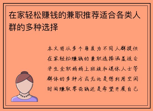 在家轻松赚钱的兼职推荐适合各类人群的多种选择