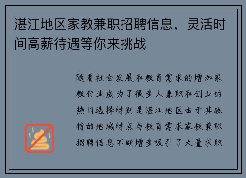 湛江地区家教兼职招聘信息，灵活时间高薪待遇等你来挑战