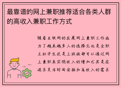 最靠谱的网上兼职推荐适合各类人群的高收入兼职工作方式