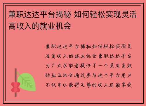 兼职达达平台揭秘 如何轻松实现灵活高收入的就业机会