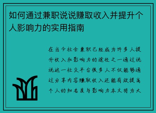 如何通过兼职说说赚取收入并提升个人影响力的实用指南