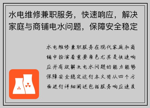 水电维修兼职服务，快速响应，解决家庭与商铺电水问题，保障安全稳定运行